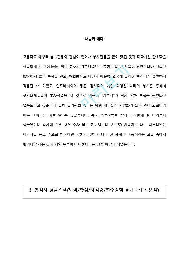 (서울아산병원자기소개서＋면접족보) 서울아산병원(신입간호사)자소서 [서울아산병원간호직합격자기소개서서울아산병원간호사자소서].hwp